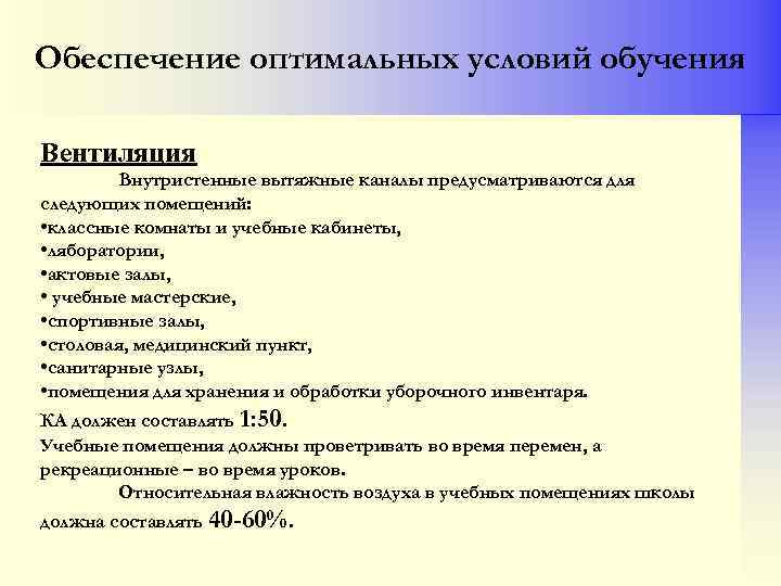 Обеспечение оптимальных условий обучения Вентиляция Внутристенные вытяжные каналы предусматриваются для следующих помещений: • классные