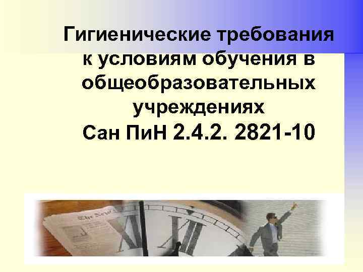 Гигиенические требования к условиям обучения в общеобразовательных учреждениях Сан Пи. Н 2. 4. 2.