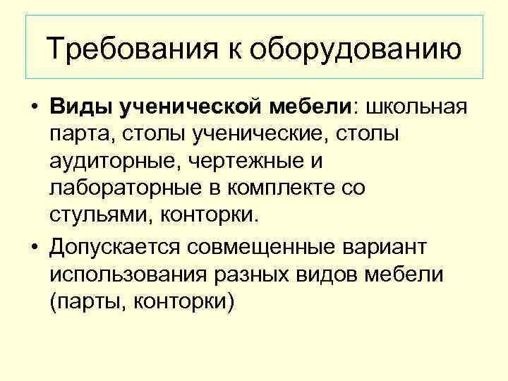 Требования к оборудованию • Виды ученической мебели: школьная парта, столы ученические, столы аудиторные, чертежные