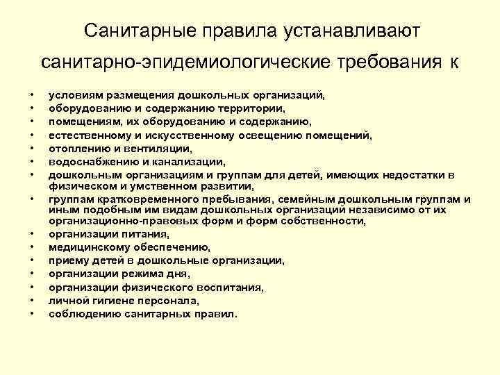 Санитарные правила устанавливают санитарно-эпидемиологические требования к • • • • условиям размещения дошкольных организаций,