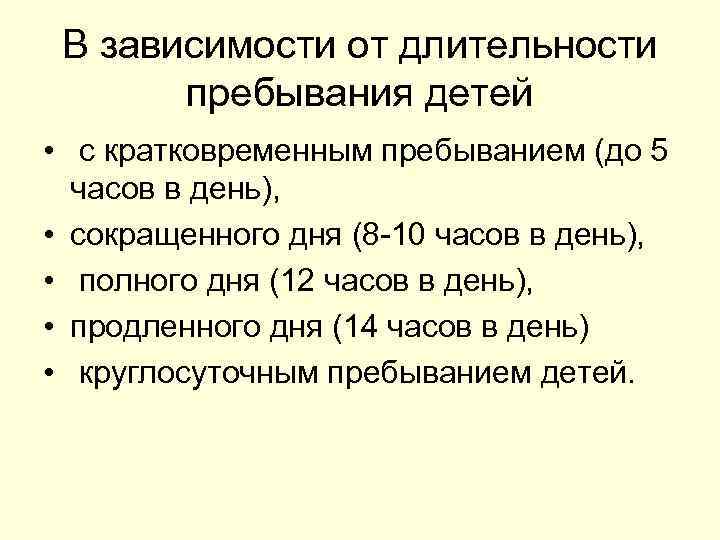 В зависимости от длительности пребывания детей • с кратковременным пребыванием (до 5 часов в