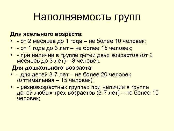 Наполняемость групп Для ясельного возраста: • - от 2 месяцев до 1 года –
