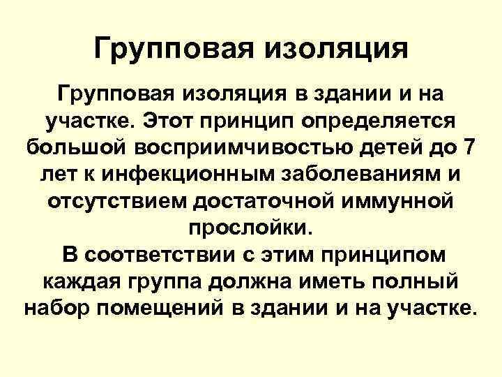 Групповая изоляция в здании и на участке. Этот принцип определяется большой восприимчивостью детей до