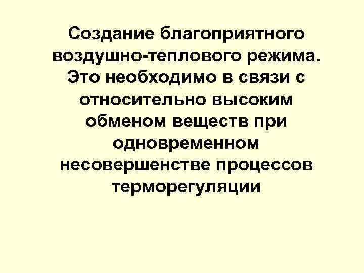 Создание благоприятного воздушно-теплового режима. Это необходимо в связи с относительно высоким обменом веществ при