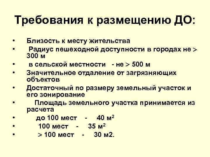 Требования к размещению ДО: • • • Близость к месту жительства Радиус пешеходной доступности