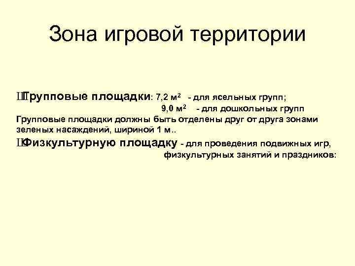 Зона игровой территории Ш Групповые площадки: 7, 2 м 2 - для ясельных групп;