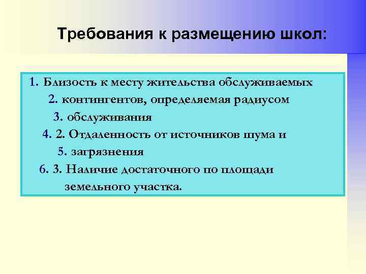 Требования к размещению школ: 1. Близость к месту жительства обслуживаемых 2. контингентов, определяемая радиусом