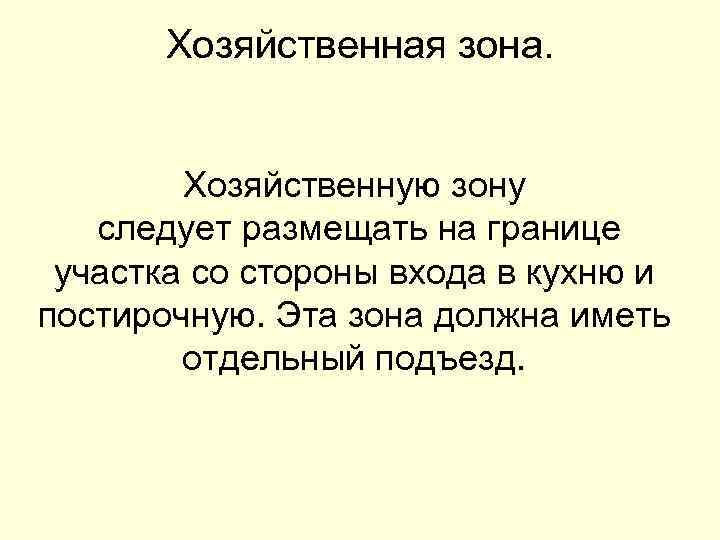 Хозяйственная зона. Хозяйственную зону следует размещать на границе участка со стороны входа в кухню
