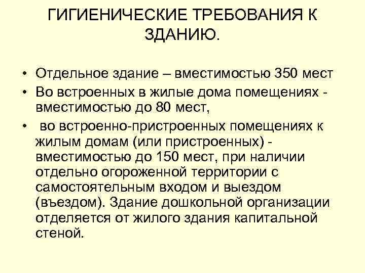 ГИГИЕНИЧЕСКИЕ ТРЕБОВАНИЯ К ЗДАНИЮ. • Отдельное здание – вместимостью 350 мест • Во встроенных