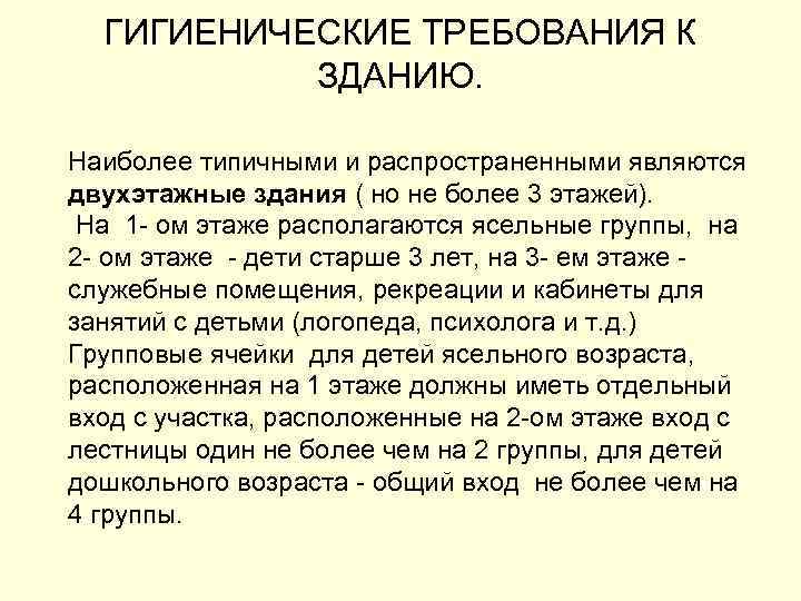 ГИГИЕНИЧЕСКИЕ ТРЕБОВАНИЯ К ЗДАНИЮ. Наиболее типичными и распространенными являются двухэтажные здания ( но не