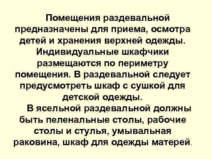 Помещения раздевальной предназначены для приема, осмотра детей и хранения верхней одежды. Индивидуальные шкафчики размещаются