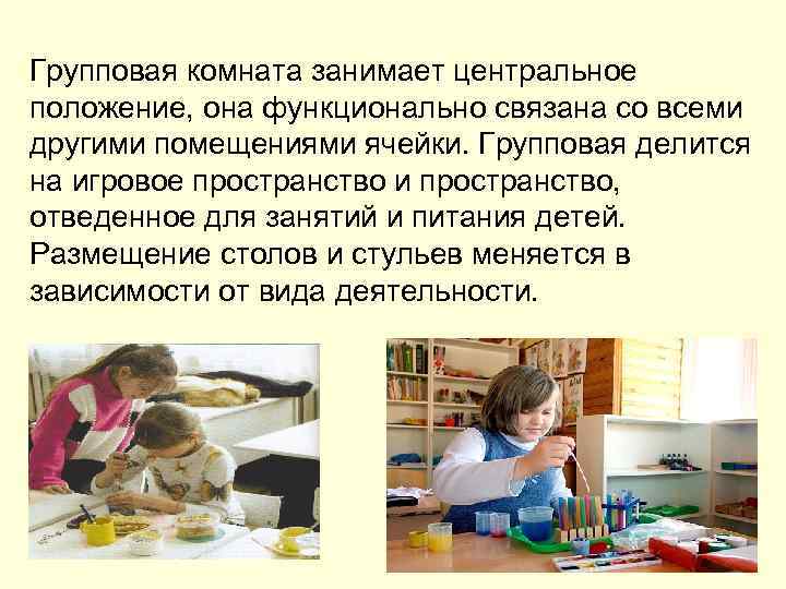 Групповая комната занимает центральное положение, она функционально связана со всеми другими помещениями ячейки. Групповая