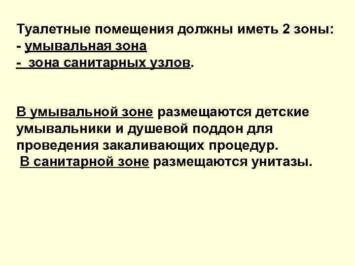 Туалетные помещения должны иметь 2 зоны: - умывальная зона - зона санитарных узлов. В