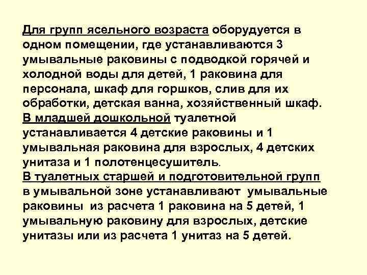Для групп ясельного возраста оборудуется в одном помещении, где устанавливаются 3 умывальные раковины с