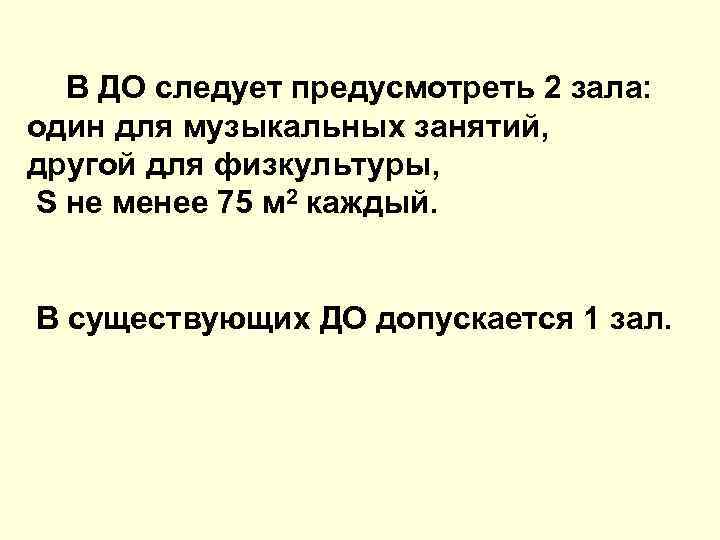 В ДО следует предусмотреть 2 зала: один для музыкальных занятий, другой для физкультуры, S