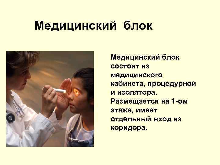 Медицинский блок состоит из медицинского кабинета, процедурной и изолятора. Размещается на 1 -ом этаже,