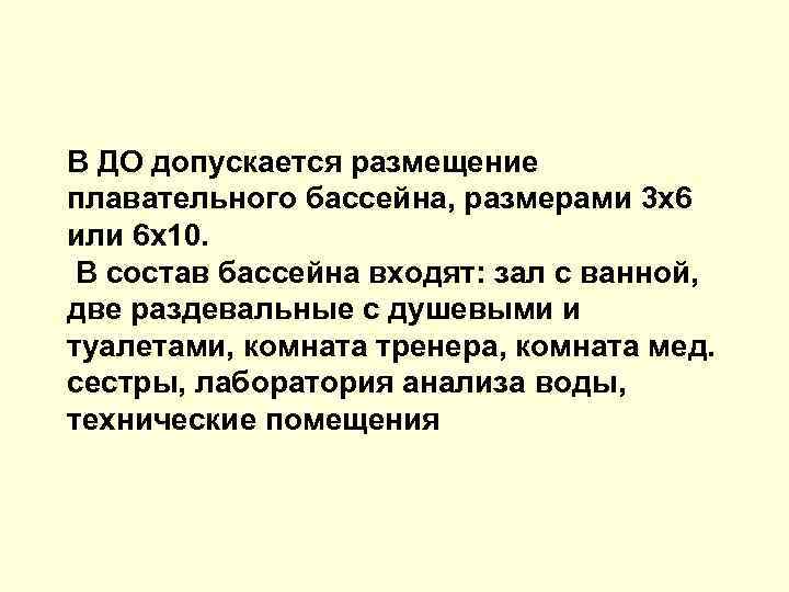 В ДО допускается размещение плавательного бассейна, размерами 3 х6 или 6 х10. В состав