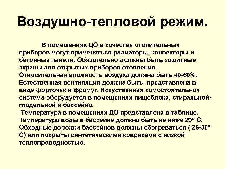 Воздушно-тепловой режим. В помещениях ДО в качестве отопительных приборов могут применяться радиаторы, конвекторы и