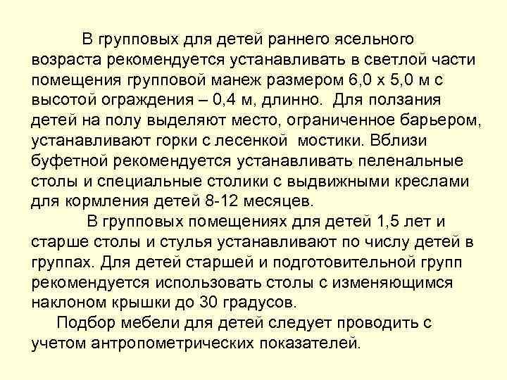 В групповых для детей раннего ясельного возраста рекомендуется устанавливать в светлой части помещения групповой