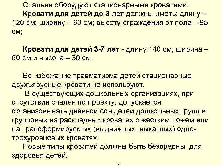 Спальни оборудуют стационарными кроватями. Кровати для детей до 3 лет должны иметь: длину –