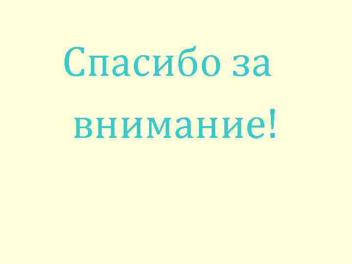 Спасибо за внимание! 