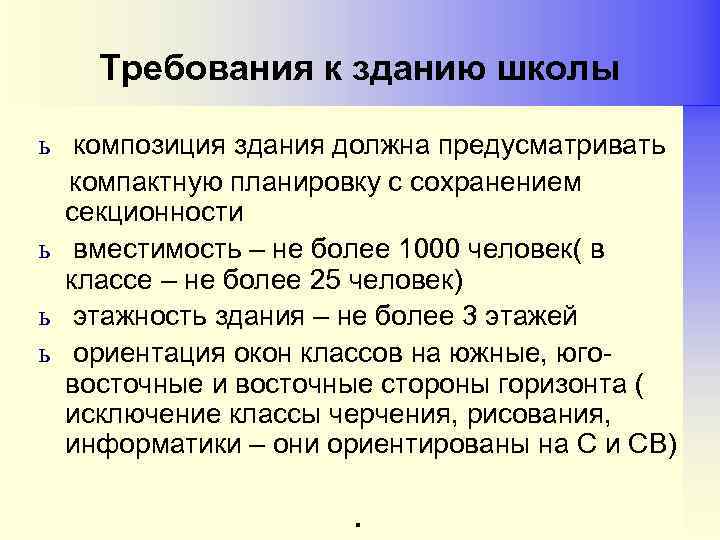 Требования к зданию школы ь композиция здания должна предусматривать компактную планировку с сохранением секционности