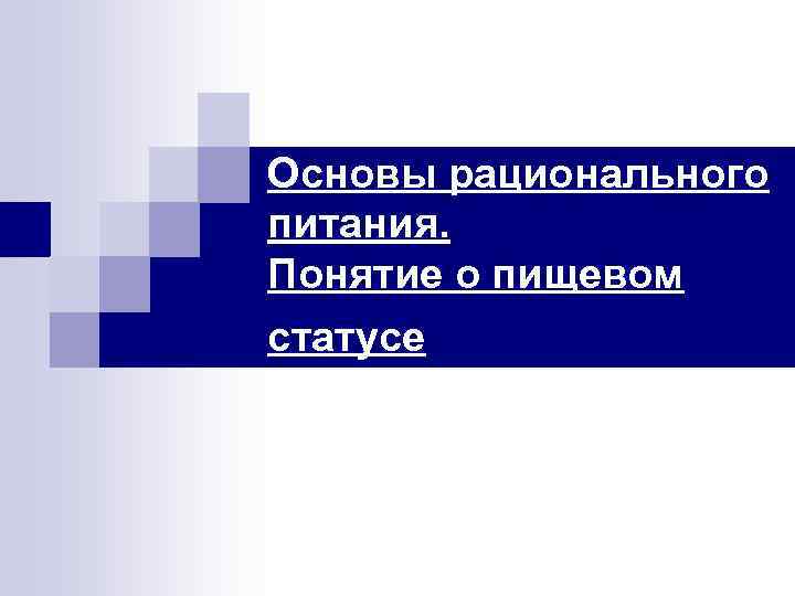 Основы рационального питания. Понятие о пищевом статусе 