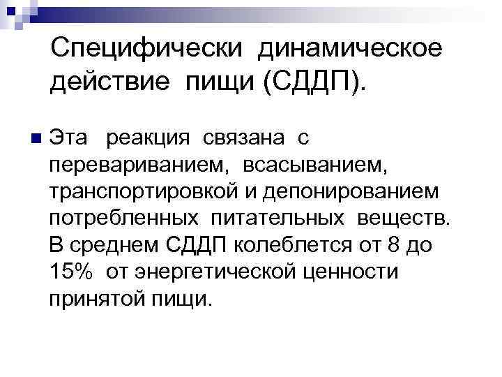 Динамические действия. Специфическое динамическое действие пищи. Специфическое динамическое действие питательных веществ. СДДП. Понятие о специфически динамическом действии пищевых веществ.