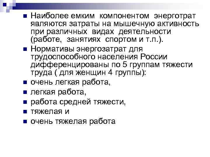 n n n n Наиболее емким компонентом энерготрат являются затраты на мышечную активность при