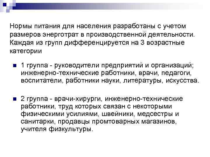 Нормы питания для населения разработаны с учетом размеров энерготрат в производственной деятельности. Каждая из