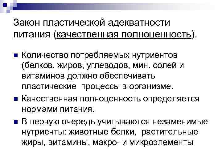 Закон пластической адекватности питания (качественная полноценность). n n n Количество потребляемых нутриентов (белков, жиров,