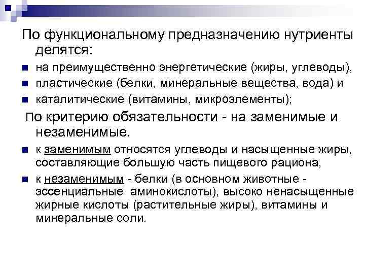 По функциональному предназначению нутриенты делятся: n n n на преимущественно энергетические (жиры, углеводы), пластические