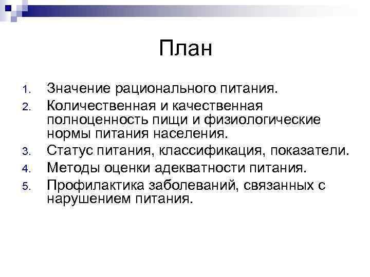 План 1. 2. 3. 4. 5. Значение рационального питания. Количественная и качественная полноценность пищи