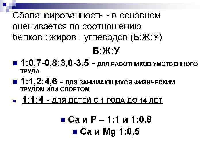 Сбалансированность - в основном оценивается по соотношению белков : жиров : углеводов (Б: Ж: