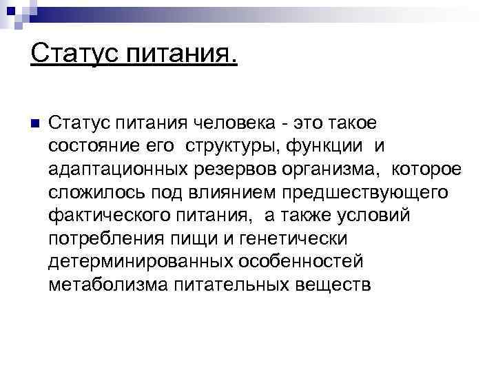 Статус питания. n Статус питания человека - это такое состояние его структуры, функции и