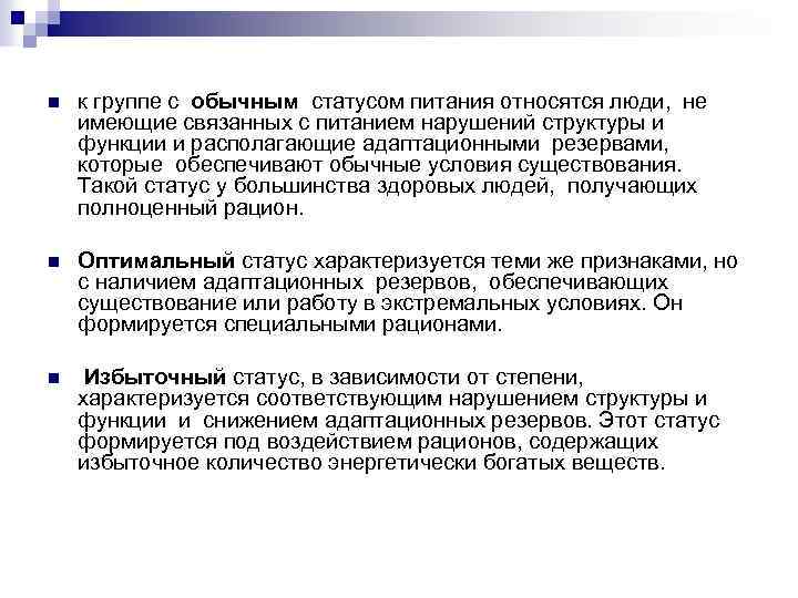 n к группе с обычным статусом питания относятся люди, не имеющие связанных с питанием