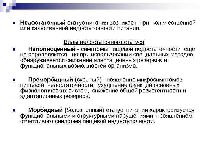 n n Недостаточный статус питания возникает при количественной или качественной недостаточности питания. Виды недостаточного