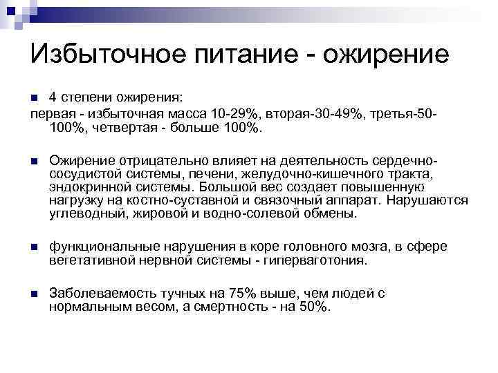 Избыточное питание - ожирение 4 степени ожирения: первая - избыточная масса 10 -29%, вторая-30