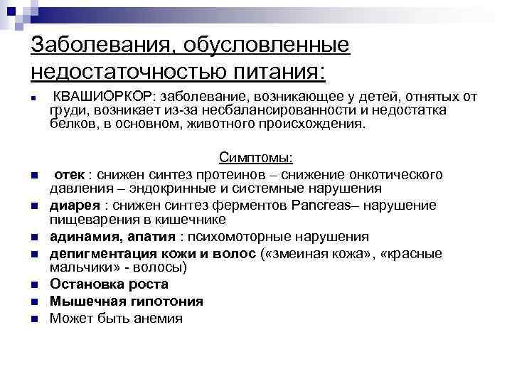 Заболевания, обусловленные недостаточностью питания: n n n n КВАШИОРКОР: заболевание, возникающее у детей, отнятых