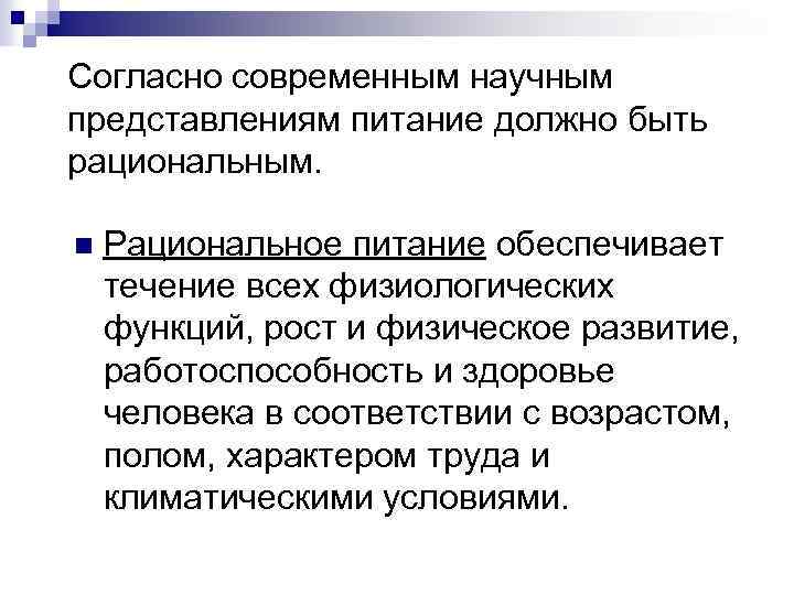 Согласно современным научным представлениям питание должно быть рациональным. n Рациональное питание обеспечивает течение всех