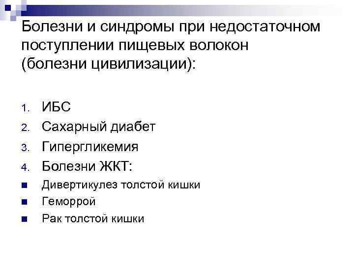 Болезни и синдромы при недостаточном поступлении пищевых волокон (болезни цивилизации): 1. 2. 3. 4.