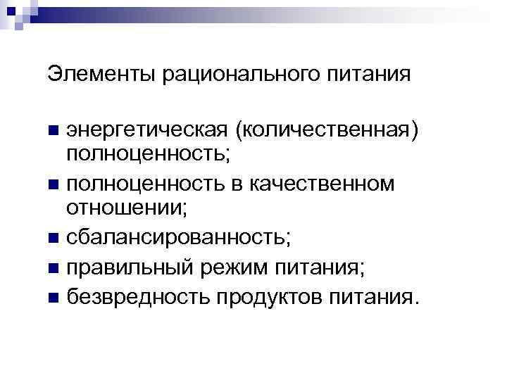 Элементы рационального питания энергетическая (количественная) полноценность; n полноценность в качественном отношении; n сбалансированность; n