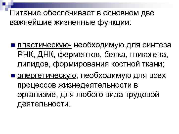 Питание обеспечивает в основном две важнейшие жизненные функции: пластическую- необходимую для синтеза РНК, ДНК,