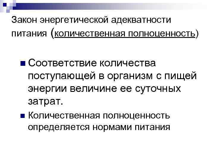 Закон энергетической адекватности питания (количественная полноценность) n Соответствие количества поступающей в организм с пищей