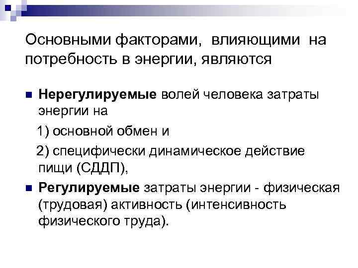 Основными факторами, влияющими на потребность в энергии, являются Нерегулируемые волей человека затраты энергии на