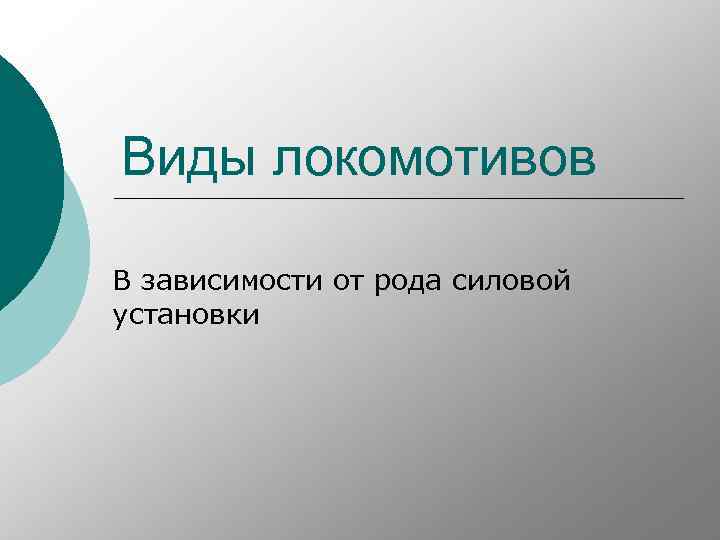 Виды локомотивов В зависимости от рода силовой установки 