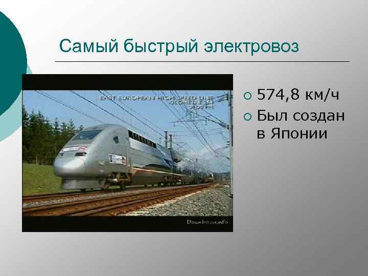 Самый быстрый электровоз 574, 8 км/ч ¡ Был создан в Японии ¡ 