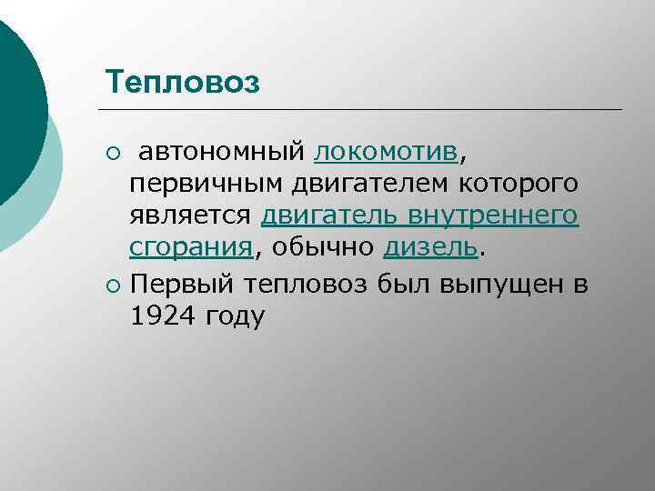 Тепловоз автономный локомотив, первичным двигателем которого является двигатель внутреннего сгорания, обычно дизель. ¡ Первый