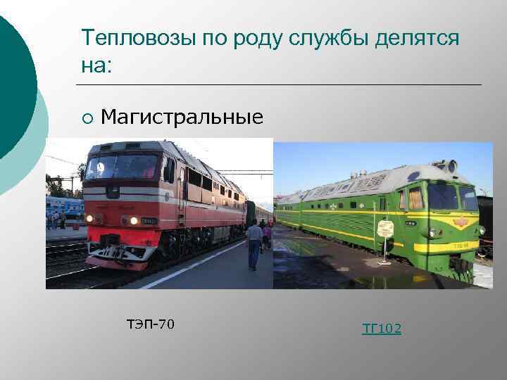 Тепловозы по роду службы делятся на: ¡ Магистральные ТЭП-70 ТГ 102 
