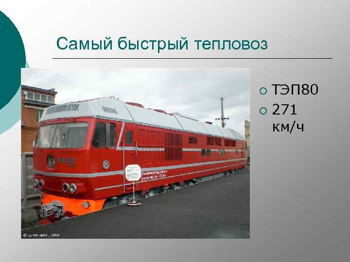 Самый быстрый тепловоз ТЭП 80 ¡ 271 км/ч ¡ 